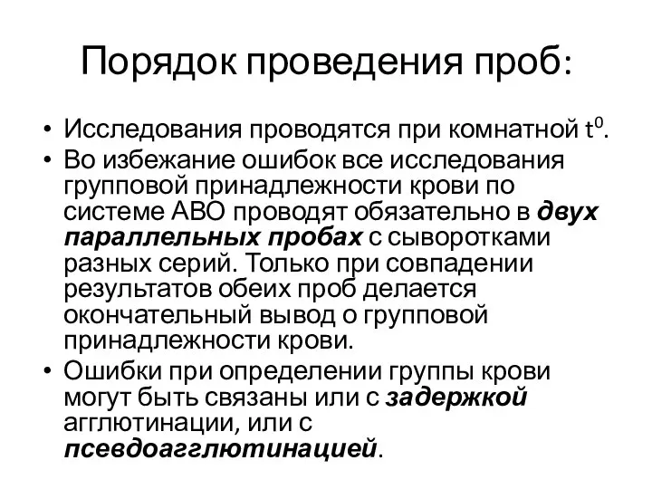 Порядок проведения проб: Исследования проводятся при комнатной t0. Во избежание ошибок