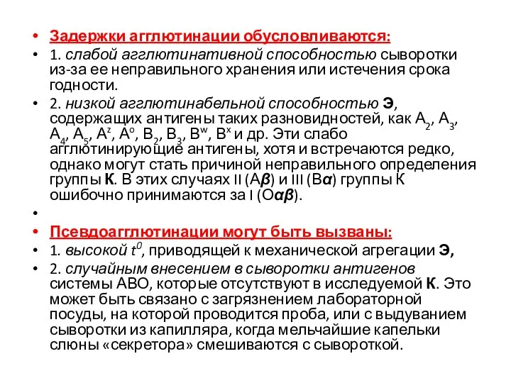 Задержки агглютинации обусловливаются: 1. слабой агглютинативной способностью сыворотки из-за ее неправильного