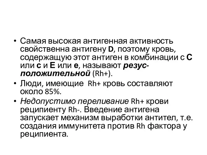 Самая высокая антигенная активность свойственна антигену D, поэтому кровь, содержащую этот