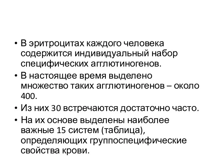 В эритроцитах каждого человека содержится индивидуальный набор специфических агглютиногенов. В настоящее