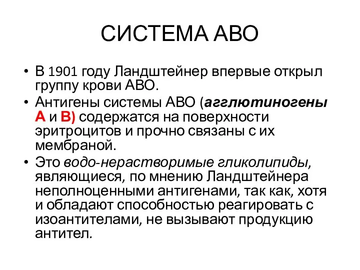 СИСТЕМА АВО В 1901 году Ландштейнер впервые открыл группу крови АВО.