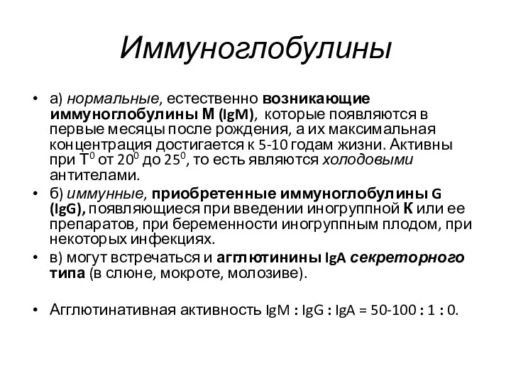 Иммуноглобулины а) нормальные, естественно возникающие иммуноглобулины М (IgM), которые появляются в