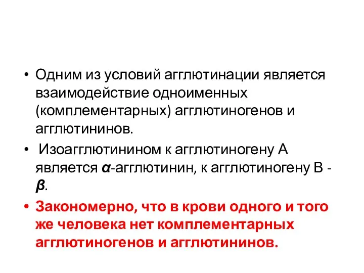 Одним из условий агглютинации является взаимодействие одноименных (комплементарных) агглютиногенов и агглютининов.