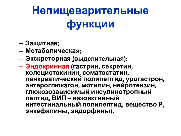 Непищеварительные функции Защитная; Метаболическая; Экскреторная (выделительная); Эндокринная (гастрин, секретин, холецистокинин, соматостатин,