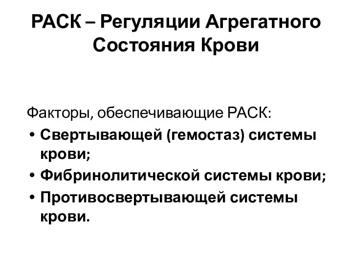 РАСК – Регуляции Агрегатного Состояния Крови Факторы, обеспечивающие РАСК: Свертывающей (гемостаз)