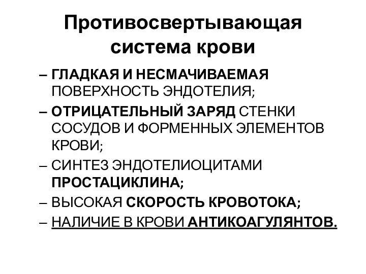 Противосвертывающая система крови ГЛАДКАЯ И НЕСМАЧИВАЕМАЯ ПОВЕРХНОСТЬ ЭНДОТЕЛИЯ; ОТРИЦАТЕЛЬНЫЙ ЗАРЯД СТЕНКИ