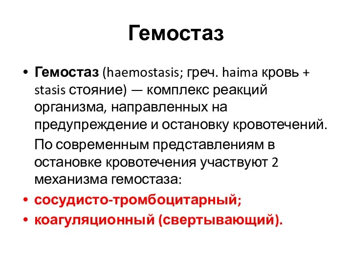 Гемостаз Гемостаз (haemostasis; греч. haima кровь + stasis стояние) — комплекс