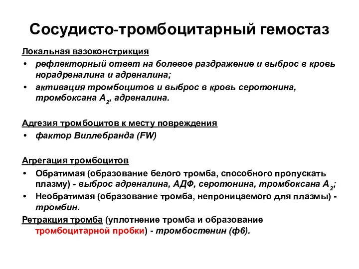 Сосудисто-тромбоцитарный гемостаз Локальная вазоконстрикция рефлекторный ответ на болевое раздражение и выброс