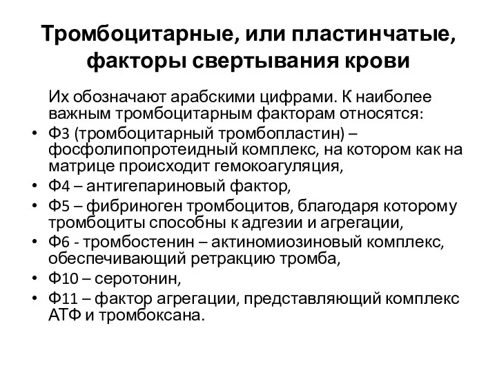 Тромбоцитарные, или пластинчатые, факторы свертывания крови Их обозначают арабскими цифрами. К