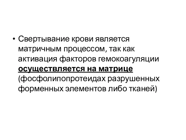 Свертывание крови является матричным процессом, так как активация факторов гемокоагуляции осуществляется