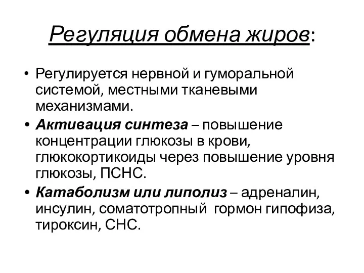 Регуляция обмена жиров: Регулируется нервной и гуморальной системой, местными тканевыми механизмами.