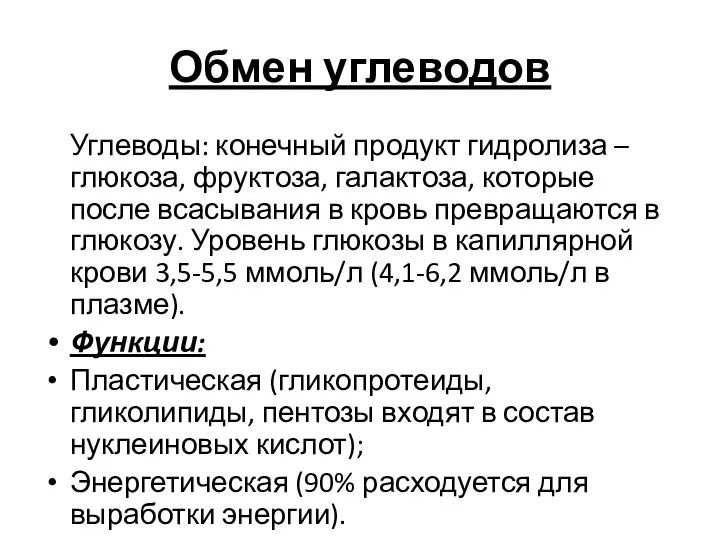 Обмен углеводов Углеводы: конечный продукт гидролиза – глюкоза, фруктоза, галактоза, которые