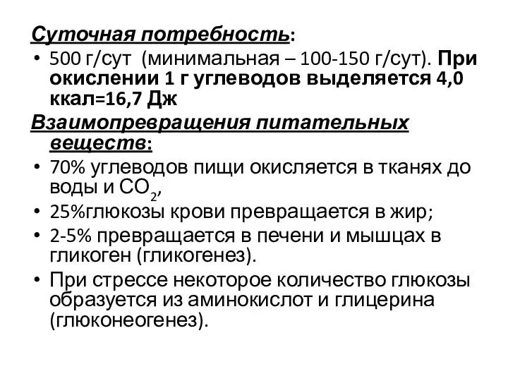 Суточная потребность: 500 г/сут (минимальная – 100-150 г/сут). При окислении 1