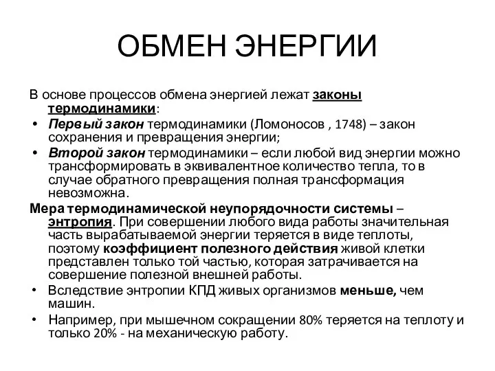 ОБМЕН ЭНЕРГИИ В основе процессов обмена энергией лежат законы термодинамики: Первый