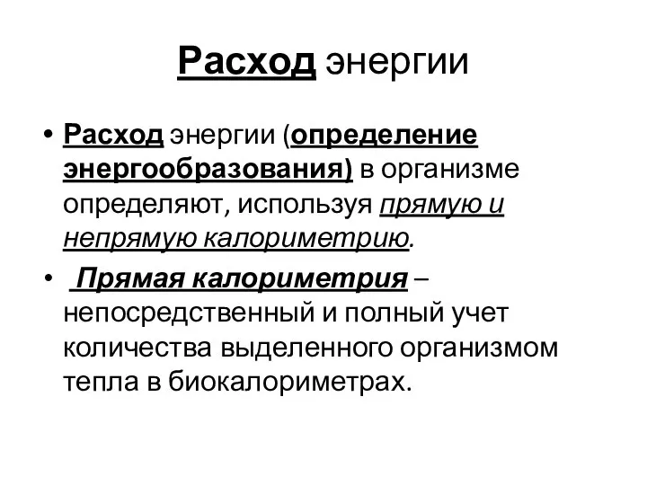 Расход энергии Расход энергии (определение энергообразования) в организме определяют, используя прямую