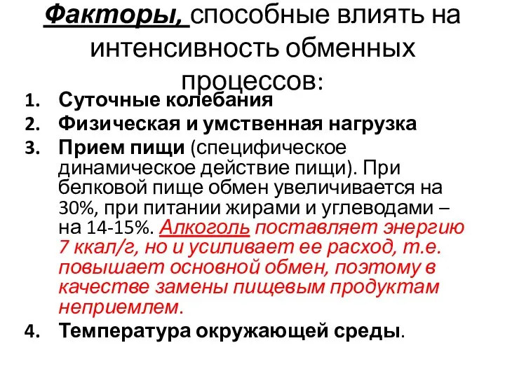 Факторы, способные влиять на интенсивность обменных процессов: Суточные колебания Физическая и