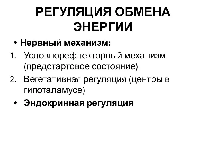 РЕГУЛЯЦИЯ ОБМЕНА ЭНЕРГИИ Нервный механизм: Условнорефлекторный механизм (предстартовое состояние) Вегетативная регуляция (центры в гипоталамусе) Эндокринная регуляция