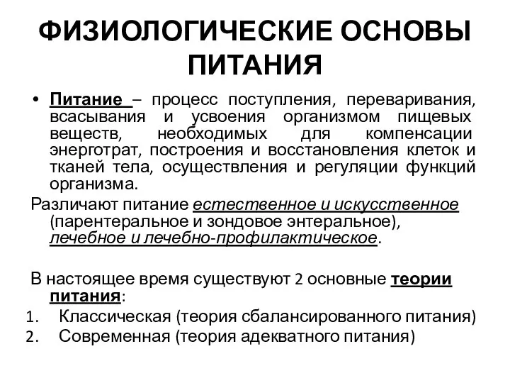 ФИЗИОЛОГИЧЕСКИЕ ОСНОВЫ ПИТАНИЯ Питание – процесс поступления, переваривания, всасывания и усвоения