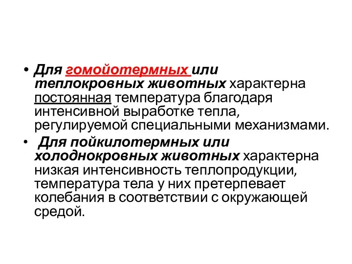 Для гомойотермных или теплокровных животных характерна постоянная температура благодаря интенсивной выработке