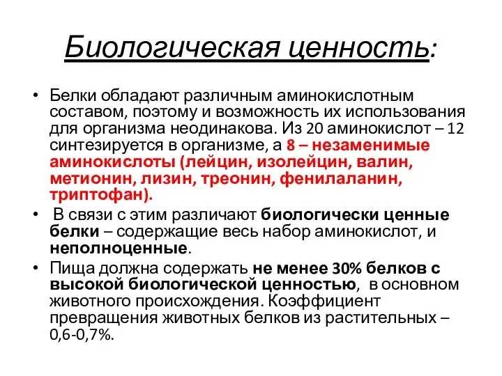 Биологическая ценность: Белки обладают различным аминокислотным составом, поэтому и возможность их