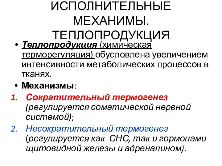 ИСПОЛНИТЕЛЬНЫЕ МЕХАНИМЫ. ТЕПЛОПРОДУКЦИЯ Теплопродукция (химическая терморегуляция) обусловлена увеличением интенсивности метаболических процессов