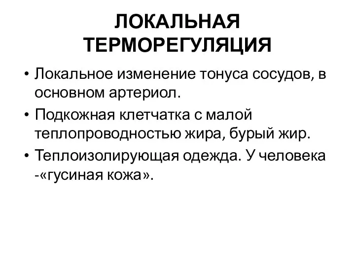 ЛОКАЛЬНАЯ ТЕРМОРЕГУЛЯЦИЯ Локальное изменение тонуса сосудов, в основном артериол. Подкожная клетчатка