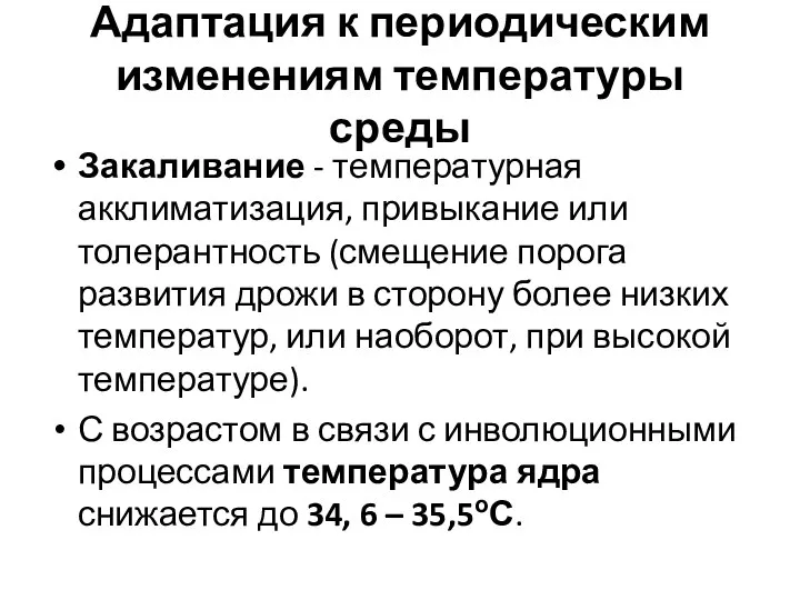 Адаптация к периодическим изменениям температуры среды Закаливание - температурная акклиматизация, привыкание