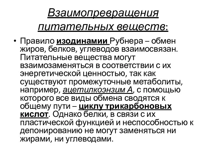 Взаимопревращения питательных веществ: Правило изодинамии Рубнера – обмен жиров, белков, углеводов