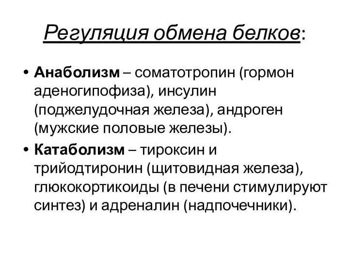 Регуляция обмена белков: Анаболизм – соматотропин (гормон аденогипофиза), инсулин (поджелудочная железа),