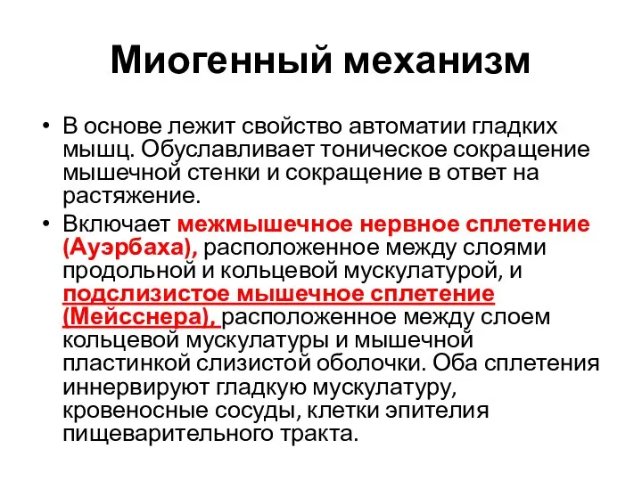 Миогенный механизм В основе лежит свойство автоматии гладких мышц. Обуславливает тоническое