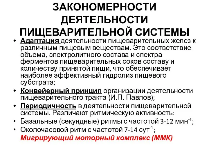 ЗАКОНОМЕРНОСТИ ДЕЯТЕЛЬНОСТИ ПИЩЕВАРИТЕЛЬНОЙ СИСТЕМЫ Адаптация деятельности пищеварительных желез к различным пищевым