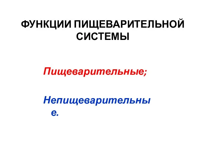 ФУНКЦИИ ПИЩЕВАРИТЕЛЬНОЙ СИСТЕМЫ Пищеварительные; Непищеварительные.