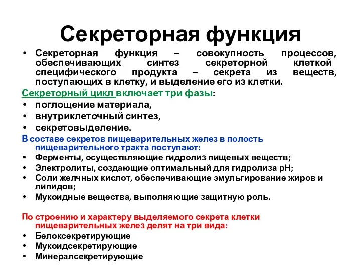 Секреторная функция Секреторная функция – совокупность процессов, обеспечивающих синтез секреторной клеткой