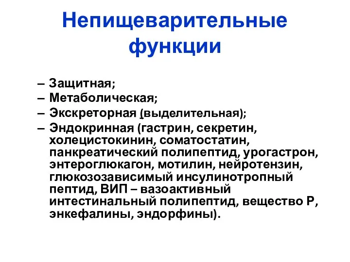 Непищеварительные функции Защитная; Метаболическая; Экскреторная (выделительная); Эндокринная (гастрин, секретин, холецистокинин, соматостатин,