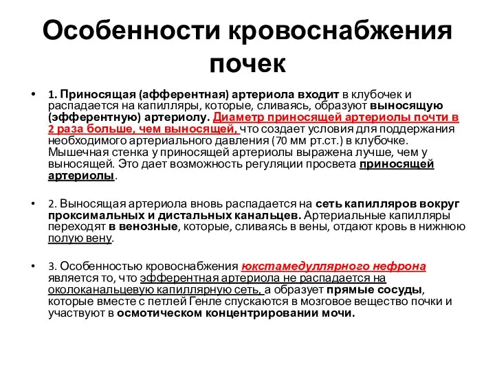 Особенности кровоснабжения почек 1. Приносящая (афферентная) артериола входит в клубочек и