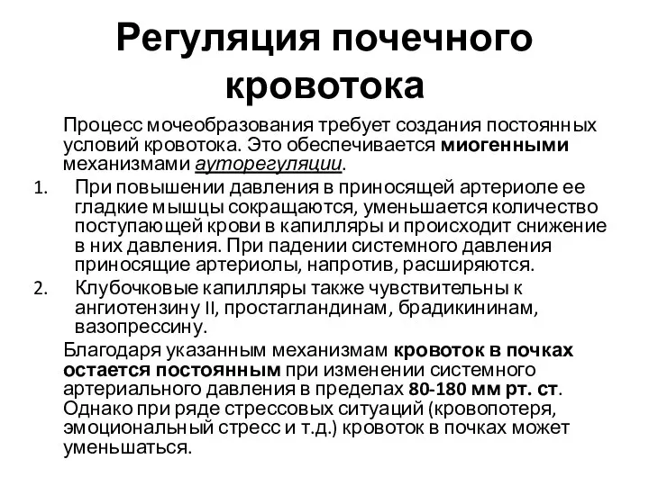 Регуляция почечного кровотока Процесс мочеобразования требует создания постоянных условий кровотока. Это