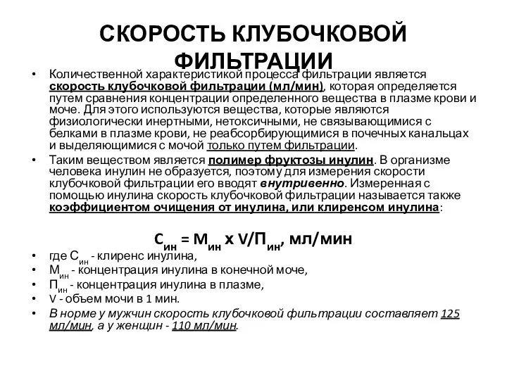 СКОРОСТЬ КЛУБОЧКОВОЙ ФИЛЬТРАЦИИ Количественной характеристикой процесса фильтрации является скорость клубочковой фильтрации