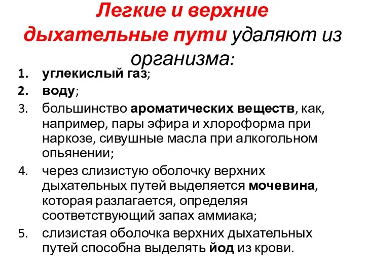 Легкие и верхние дыхательные пути удаляют из организма: углекислый газ; воду;