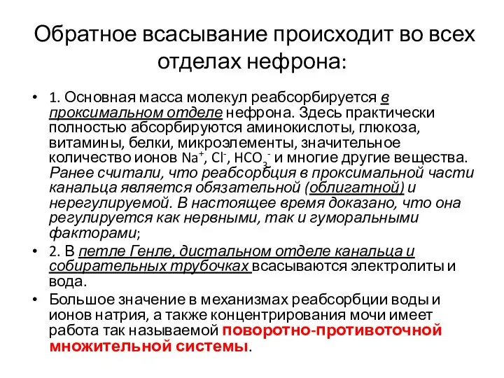 Обратное всасывание происходит во всех отделах нефрона: 1. Основная масса молекул