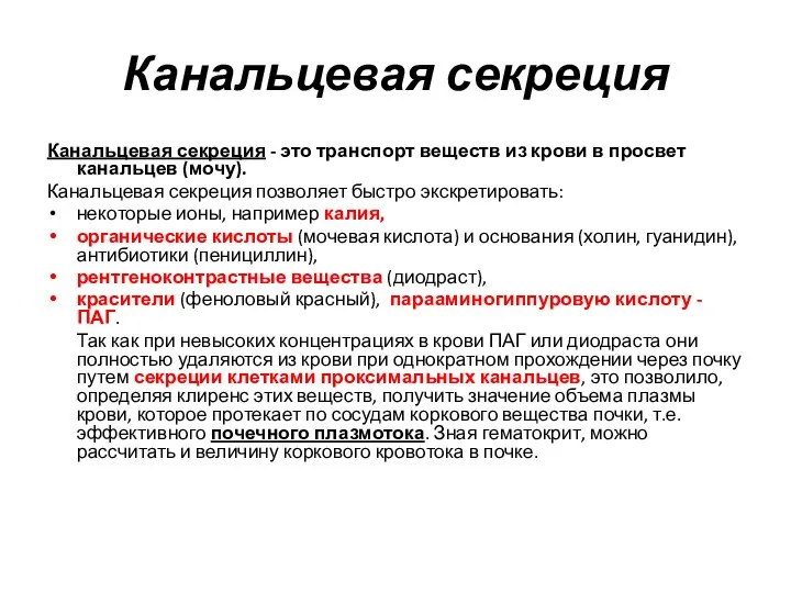 Канальцевая секреция Канальцевая секреция - это транспорт веществ из крови в