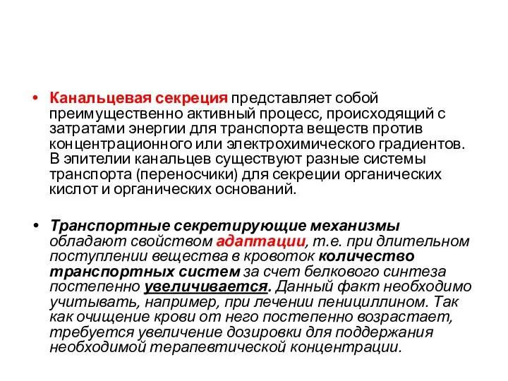 Канальцевая секреция представляет собой преимущественно активный процесс, происходящий с затратами энергии