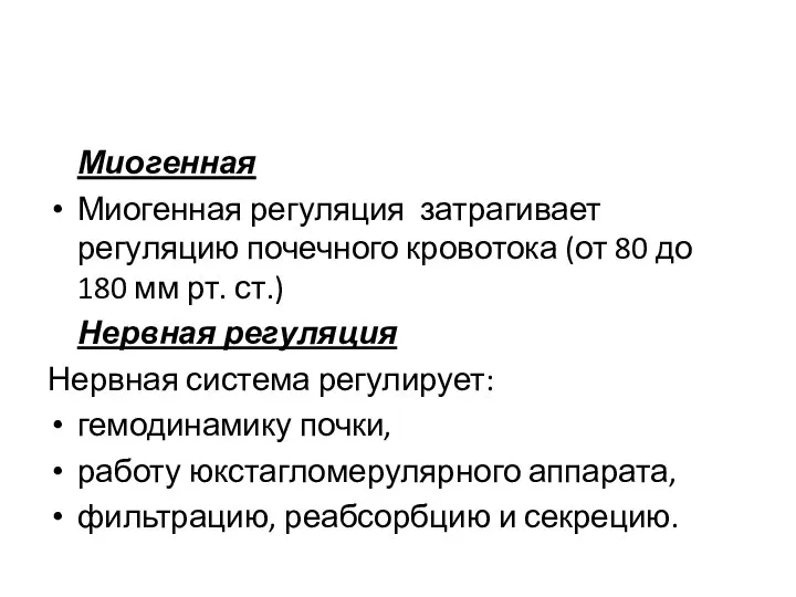 Миогенная Миогенная регуляция затрагивает регуляцию почечного кровотока (от 80 до 180