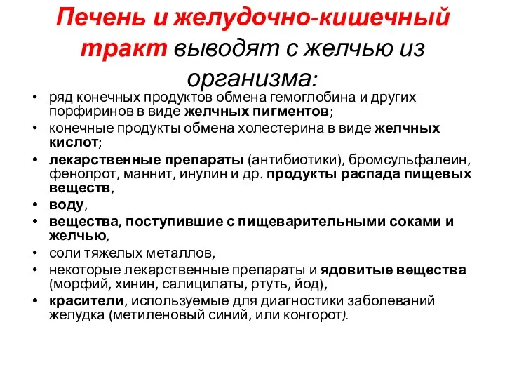 Печень и желудочно-кишечный тракт выводят с желчью из организма: ряд конечных