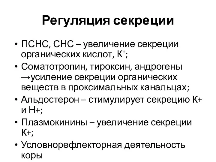 Регуляция секреции ПСНС, СНС – увеличение секреции органических кислот, К+; Соматотропин,