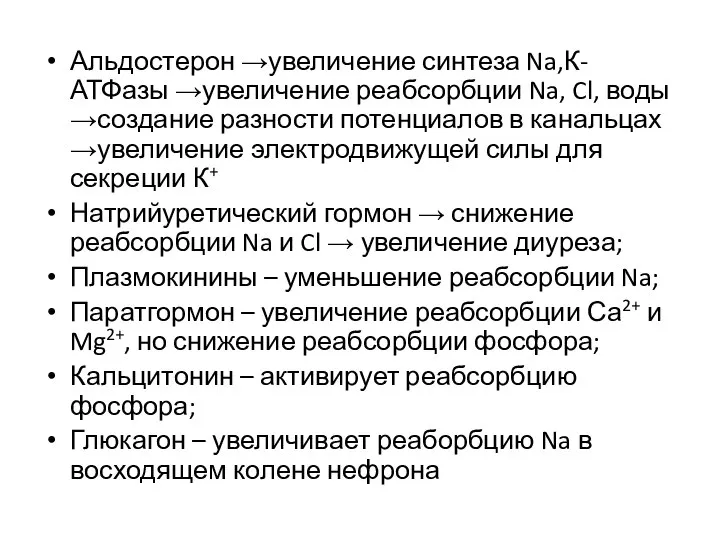 Альдостерон →увеличение синтеза Na,К-АТФазы →увеличение реабсорбции Na, Cl, воды →создание разности