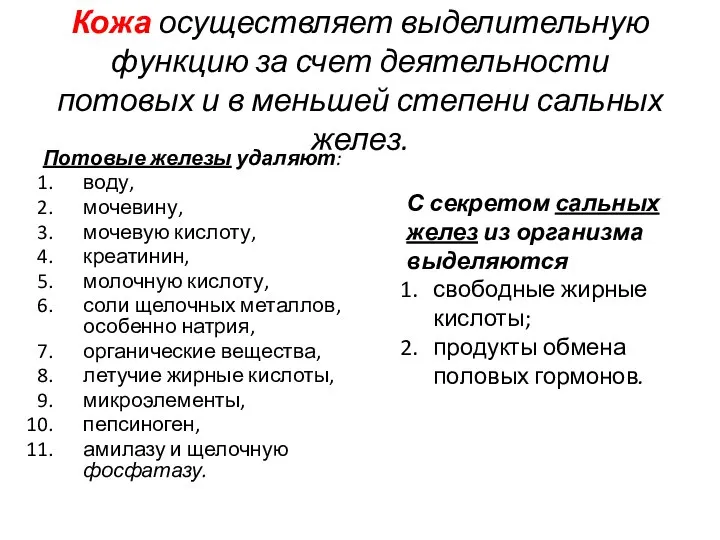 Кожа осуществляет выделительную функцию за счет деятельности потовых и в меньшей