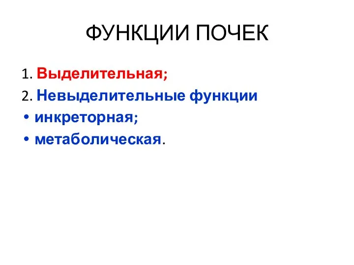 ФУНКЦИИ ПОЧЕК 1. Выделительная; 2. Невыделительные функции инкреторная; метаболическая.