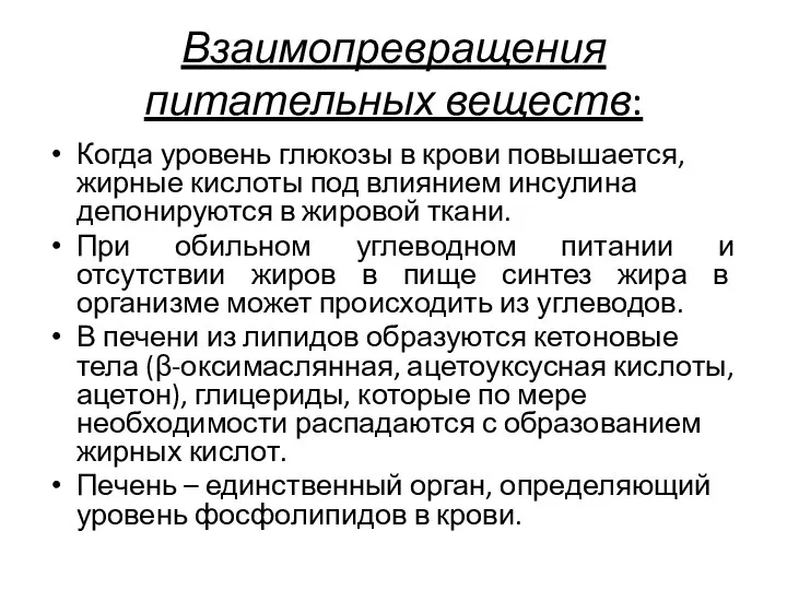 Взаимопревращения питательных веществ: Когда уровень глюкозы в крови повышается, жирные кислоты