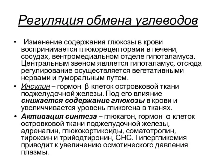 Регуляция обмена углеводов Изменение содержания глюкозы в крови воспринимается глюкорецепторами в