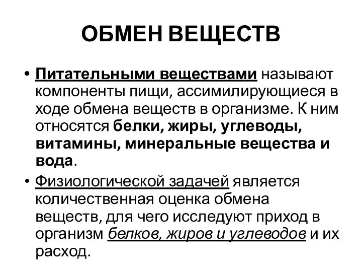 ОБМЕН ВЕЩЕСТВ Питательными веществами называют компоненты пищи, ассимилирующиеся в ходе обмена